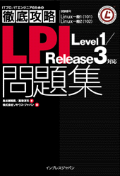 LPIC Level1問題集