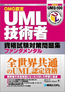 OMG認定 UML技術者資格試験対策問題集ファンダメンタル