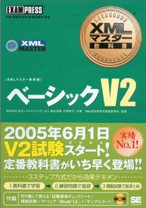 XMLマスターベーシックV2 教科書