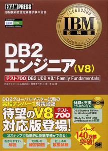 DB2エンジニア(V8)IBM教科書