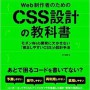 Web制作者のためのCSS設計の教科書