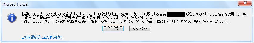 Excel シートをコピーしようとすると 移動またはコピーしようとしている数式またはシートには 移動またはコピー先のワークシートに既にある名前 Xxx が含まれています この名前を使用しますか というメッセージが表示される原因 覚え書き Com