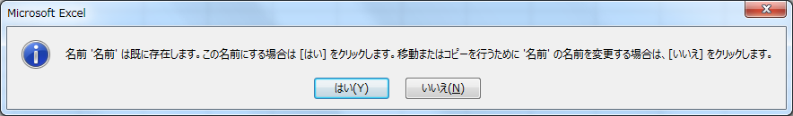 Excel シートをコピーしようとすると 移動またはコピーしようとしている数式またはシートには 移動またはコピー先のワークシートに既にある名前 Xxx が含まれています この名前を使用しますか というメッセージが表示される原因 覚え書き Com