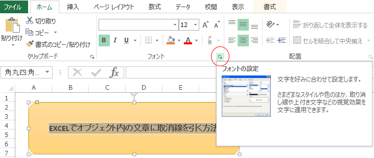 Excel オブジェクト内の文章に取消線を引く方法 覚え書き Com