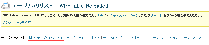 WP-Table Reloaded 設定画面1