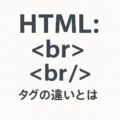HTML：<br>と<br /> タグの違いとは