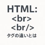 HTML br タグ 違い