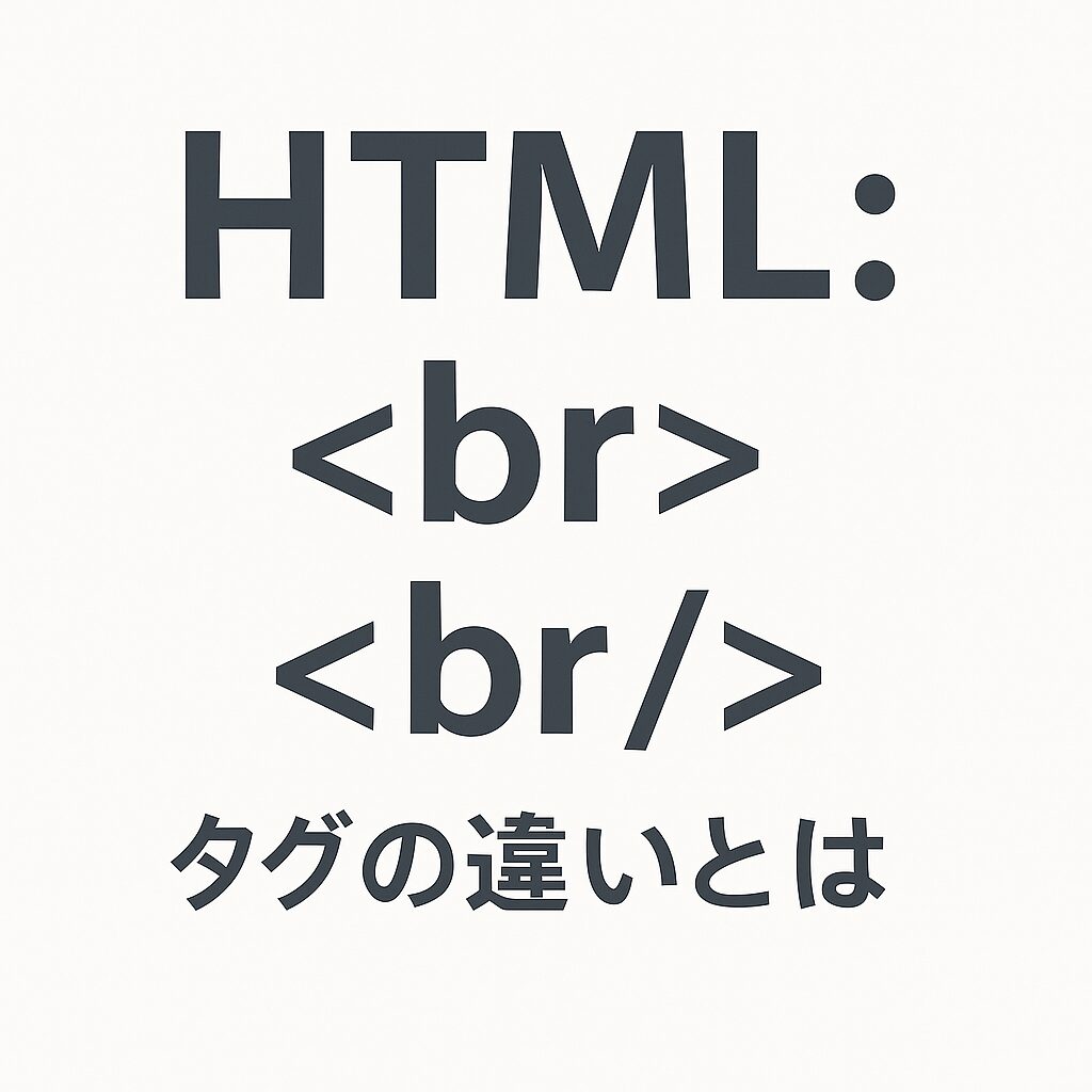 HTML br タグ 違い