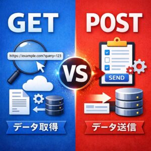 HTTP:GETとPOSTの違い HTTP:GETとPOSTの違い