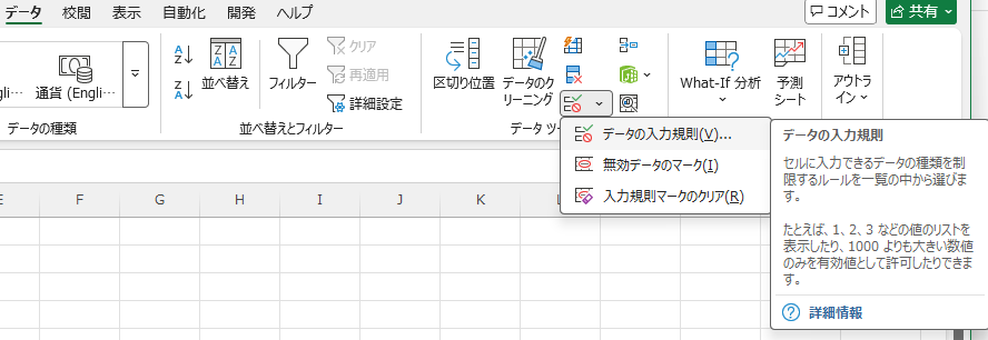 データの入力規則