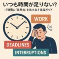 いつも時間が足りない—IT現場の「業界病」を抜け出す実践ガイド いつも時間が足りない—IT現場の「業界病」を抜け出す実践ガイド