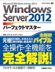 Windows Server2012パーフェクトマスター