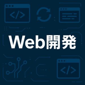 Web開発