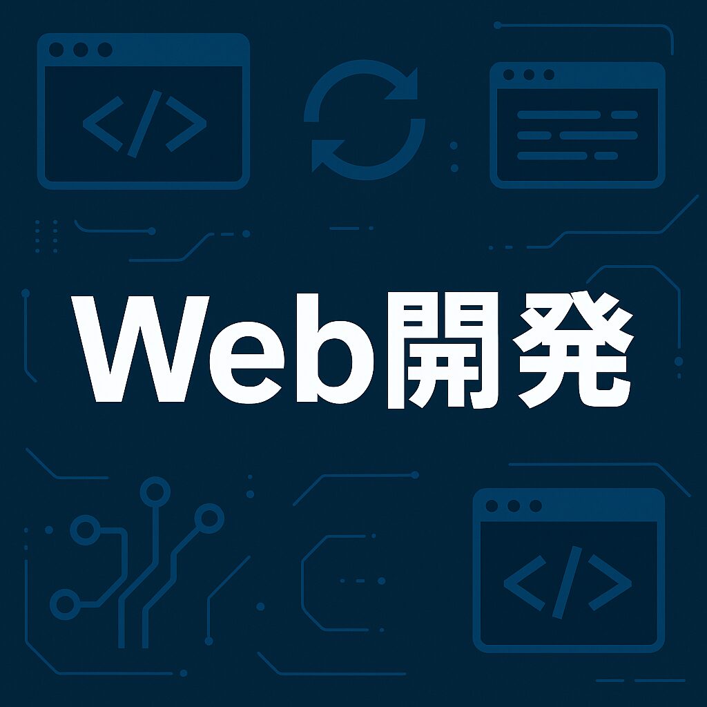 Web開発