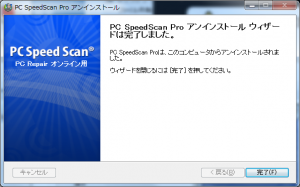 PC SpeedScan Pro 削除方法_7