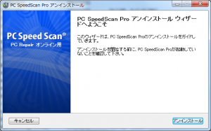 PC SpeedScan Pro 削除方法_6