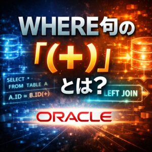 SQL：WHERE句内で「(+)」を指定する意味