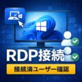 リモートデスクトップでの接続前に事前に接続済ユーザーの有無を確認する方法 リモートデスクトップでの接続前に事前に接続済ユーザーの有無を確認する方法