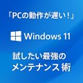 「PCの動作が遅い！」Windows 11で試したいメンテナンス術