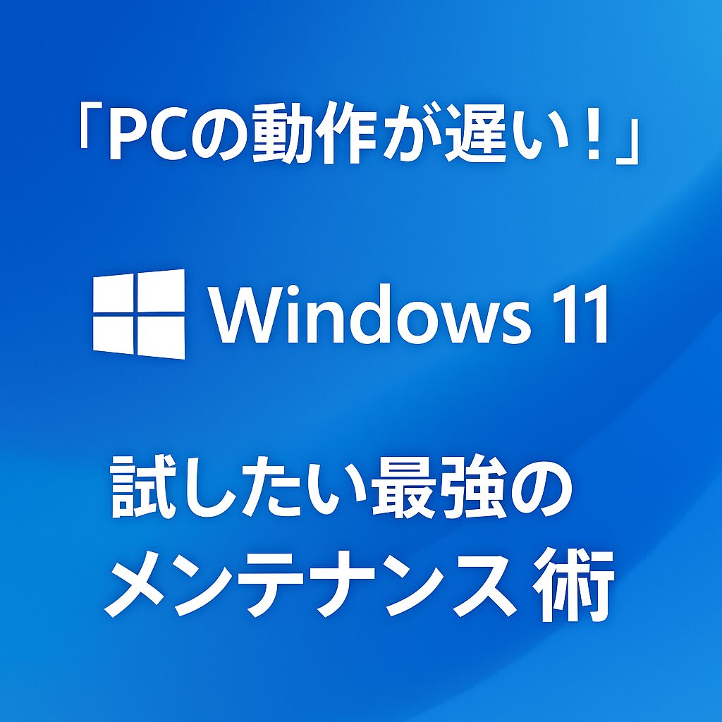 「PCの動作が遅い！」Windows 11で試したいメンテナンス術
