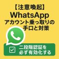 【注意喚起】WhatsAppアカウント乗っ取りの手口と対策 【注意喚起】WhatsAppアカウント乗っ取りの手口と対策
