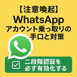 【注意喚起】WhatsAppアカウント乗っ取りの手口と対策 ChatGPT Image 2025年9月13日 10_15_01