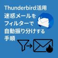 【Thunderbird活用】迷惑メールをフィルターで自動振り分けする手順