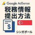 Adsenseでシンガポール用の税務情報提出が必要になってたので居住者証明書を取得してみました