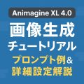Animagine XL 4.0を使った画像生成チュートリアル：プロンプト例付き解説