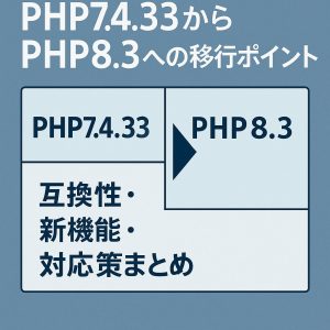 PHP7.4.33からPHP8.3への移行ポイント