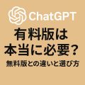 ChatGPT 有料版は本当に必要？無料版との違いと選び方【Pro版も解説・GPT-5対応】