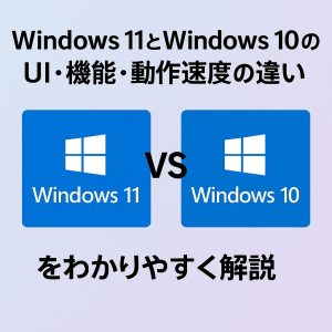 Windows 11とWindows 10のUI・機能・動作速度の違いをわかりやすく解説 windows11とwindows10の違い