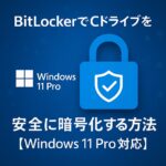 BitLockerでCドライブを安全に暗号化する方法【Windows 11 Pro対応】