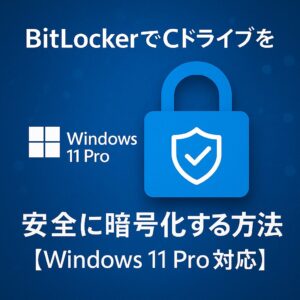 BitLockerでCドライブを安全に暗号化する方法【Windows 11 Pro対応】