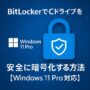BitLockerでCドライブを安全に暗号化する方法【Windows 11 Pro対応】