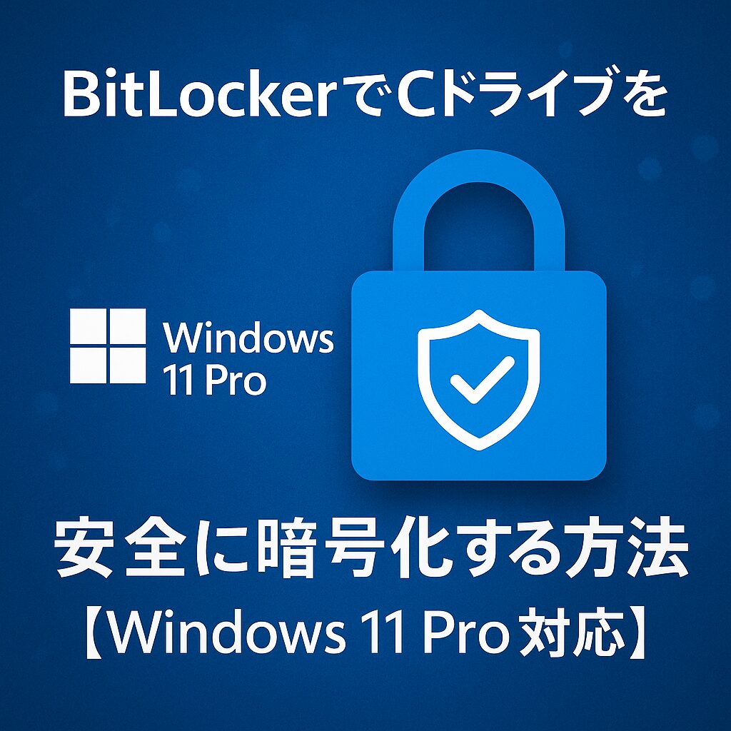 BitLockerでCドライブを安全に暗号化する方法【Windows 11 Pro対応】
