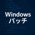 Windowsバッチで西暦8桁・月日2桁のゼロ埋め日付を出力する方法