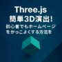 Three.jsで簡単3D演出！初心者でもホームページをかっこよくする方法