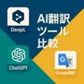AI翻訳ツール比較（DeepL vs ChatGPT vs Google翻訳）– 技術文書翻訳に向いているのはどれか？