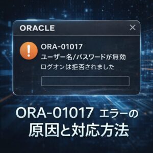 ORA-01017_ユーザー名／パスワードが無効です。ログオンは拒否されました。ユーザー名を入力してください。