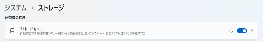 「ストレージセンサー」を有効にする