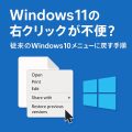 Windows11の右クリックが不便？従来のWindows10メニューに戻す手順