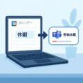 Googleカレンダーで休暇を入れたら自動でチャットに通知させる方法