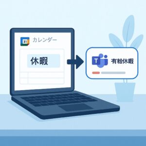 Googleカレンダーで休暇を入れたら自動でチャットに通知させる方法 ChatGPT Image 2025年9月28日 22_09_13