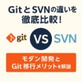Git と SVN の違いを徹底比較！モダン開発と Git 移行メリットを解説