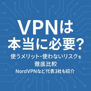 VPNは必要か？