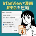 【保存版】IrfanViewで複数のJPEGファイルを一括バッチ圧縮する方法（Windows向け）