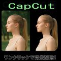 ワンクリックで人物のみ！CapCut背景削除のやり方【PC版】