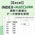 【Excel】INDEX＋MATCH関数で柔軟で高速なデータ検索を実現