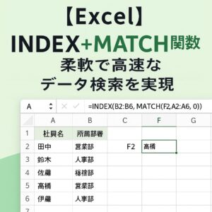 【Excel】INDEX＋MATCH関数で柔軟なデータ検索を実現